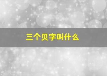 三个贝字叫什么