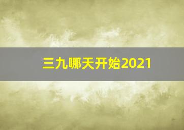 三九哪天开始2021