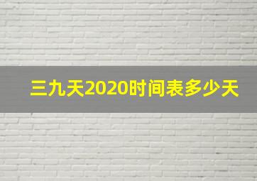 三九天2020时间表多少天