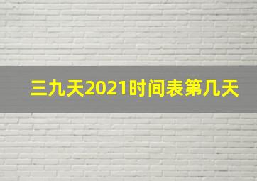 三九天2021时间表第几天