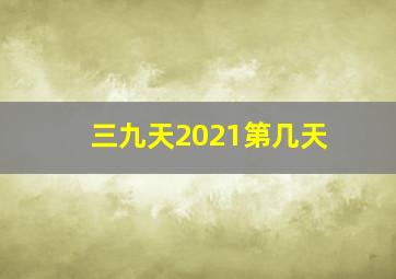 三九天2021第几天