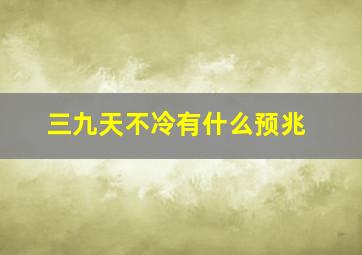 三九天不冷有什么预兆