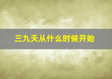 三九天从什么时候开始