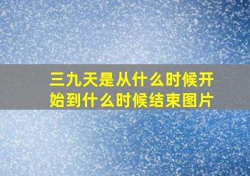 三九天是从什么时候开始到什么时候结束图片