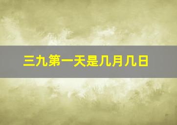 三九第一天是几月几日