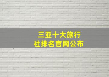 三亚十大旅行社排名官网公布