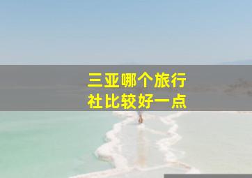 三亚哪个旅行社比较好一点