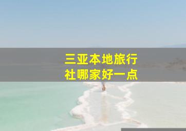 三亚本地旅行社哪家好一点