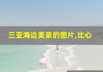 三亚海边美景的图片,比心