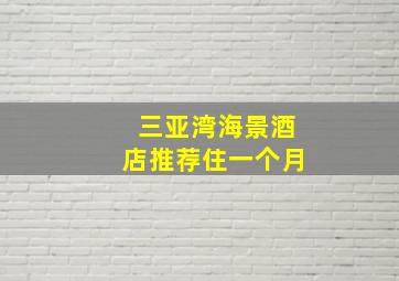 三亚湾海景酒店推荐住一个月