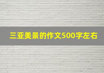 三亚美景的作文500字左右