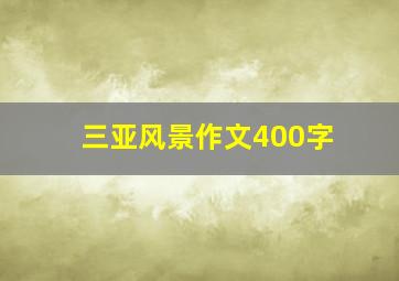 三亚风景作文400字