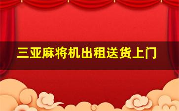 三亚麻将机出租送货上门