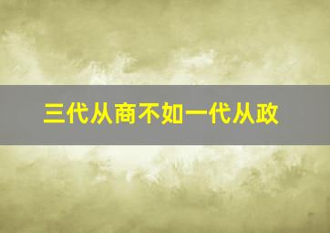 三代从商不如一代从政