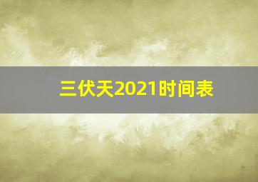 三伏天2021时间表