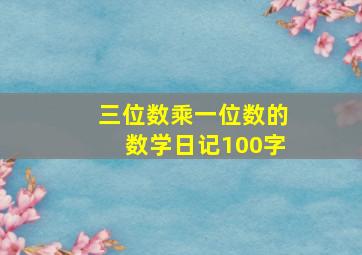 三位数乘一位数的数学日记100字