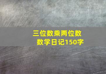 三位数乘两位数数学日记150字