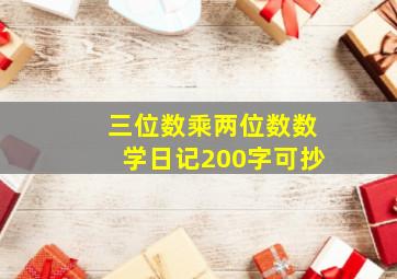 三位数乘两位数数学日记200字可抄