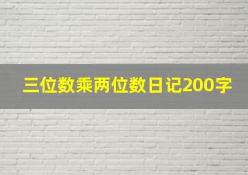 三位数乘两位数日记200字