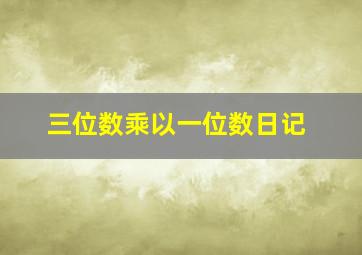 三位数乘以一位数日记