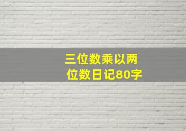 三位数乘以两位数日记80字