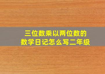 三位数乘以两位数的数学日记怎么写二年级