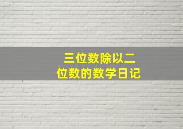 三位数除以二位数的数学日记