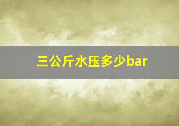 三公斤水压多少bar