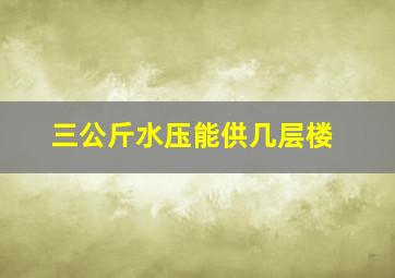 三公斤水压能供几层楼