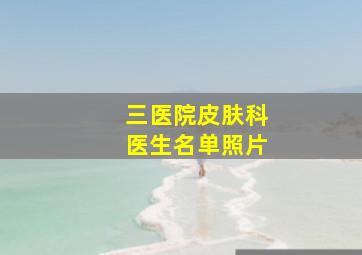 三医院皮肤科医生名单照片