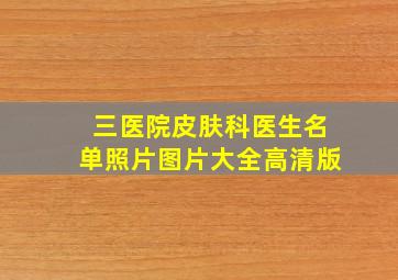 三医院皮肤科医生名单照片图片大全高清版