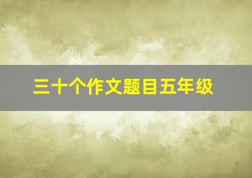 三十个作文题目五年级