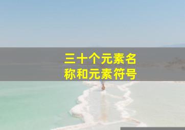 三十个元素名称和元素符号