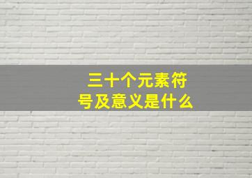 三十个元素符号及意义是什么