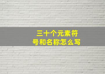 三十个元素符号和名称怎么写