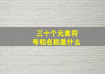 三十个元素符号和名称是什么