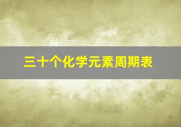 三十个化学元素周期表