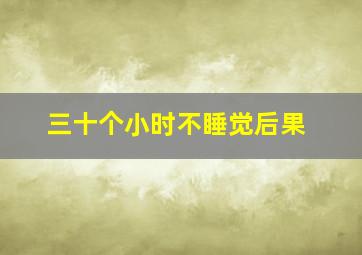 三十个小时不睡觉后果