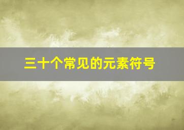 三十个常见的元素符号