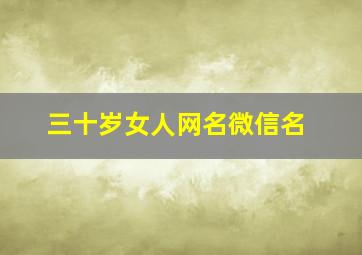 三十岁女人网名微信名