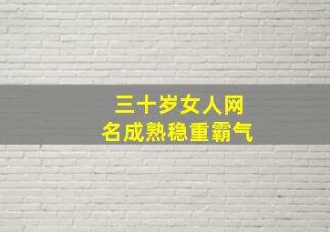 三十岁女人网名成熟稳重霸气