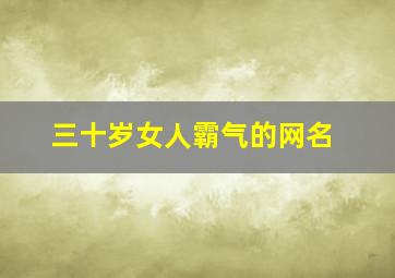 三十岁女人霸气的网名