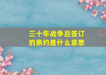 三十年战争后签订的条约是什么意思