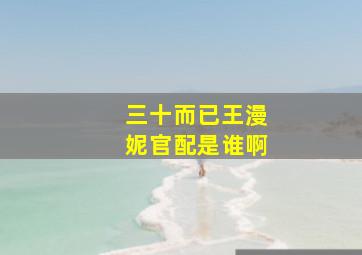 三十而已王漫妮官配是谁啊