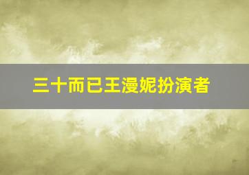 三十而已王漫妮扮演者