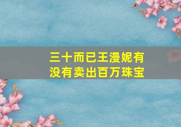 三十而已王漫妮有没有卖出百万珠宝