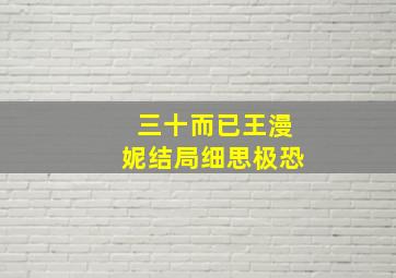 三十而已王漫妮结局细思极恐