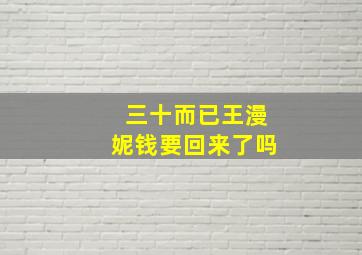 三十而已王漫妮钱要回来了吗