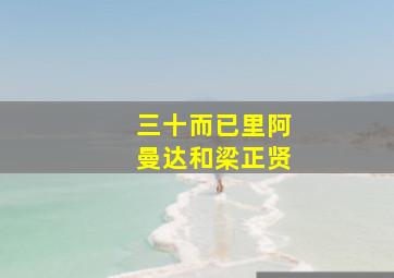 三十而已里阿曼达和梁正贤