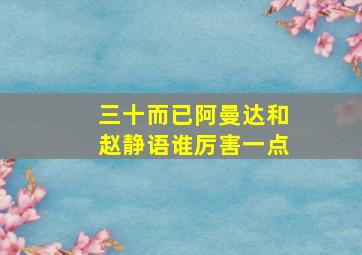 三十而已阿曼达和赵静语谁厉害一点